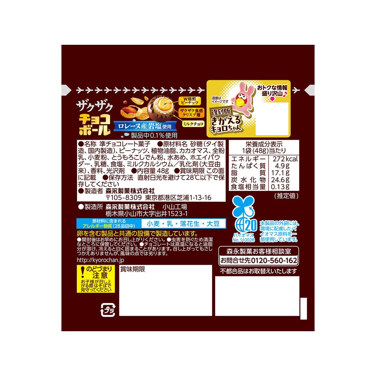 Morinaga Zaku Zaku Choco Ball Peanuts