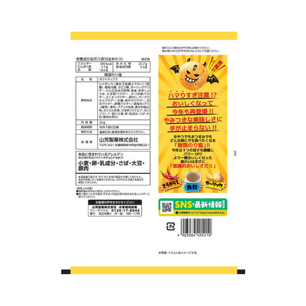 Yamayoshi Infinite Salt Potato Chips